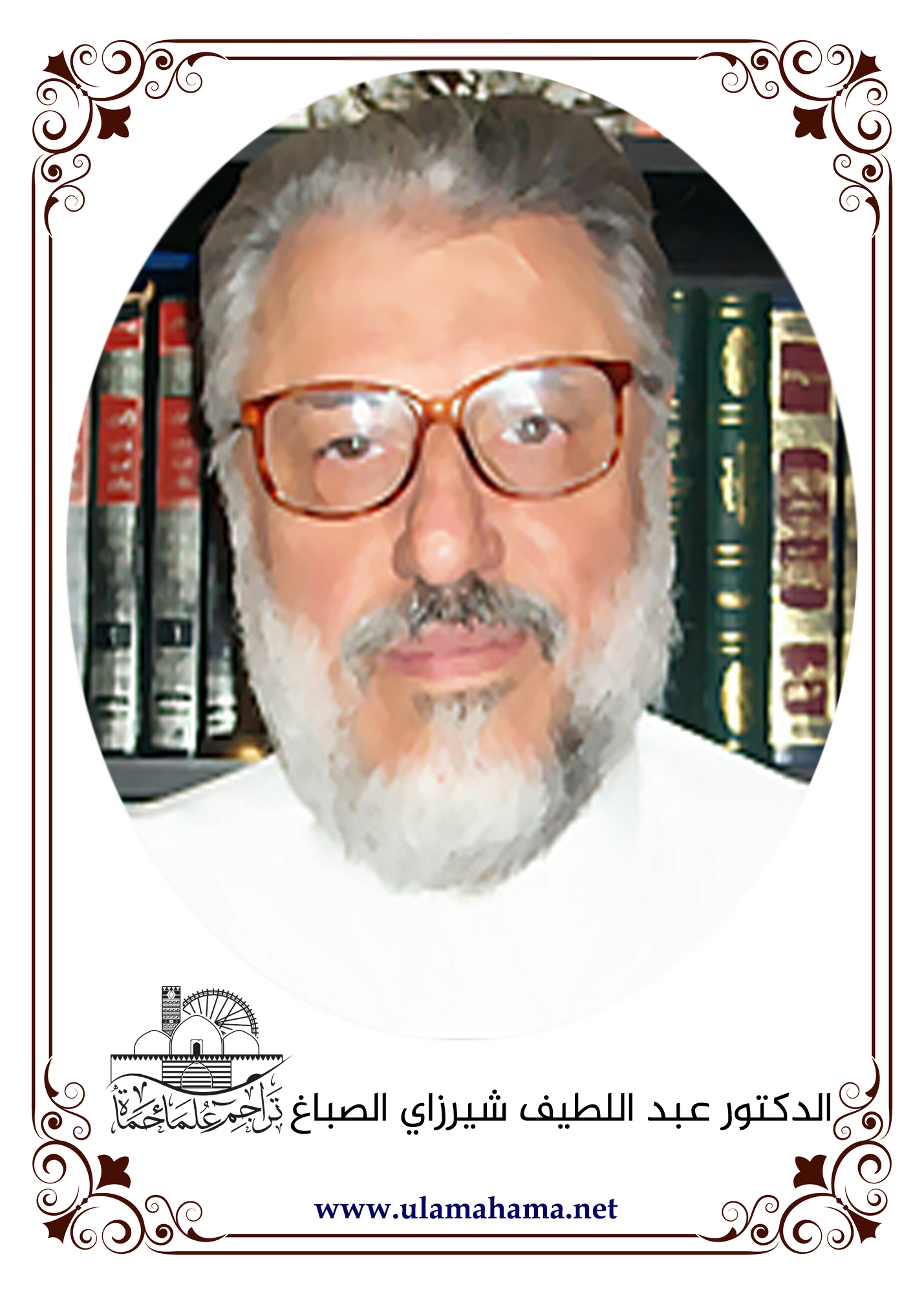 الدكتور عبد اللطيف توفيق الشيرازي الصباغ