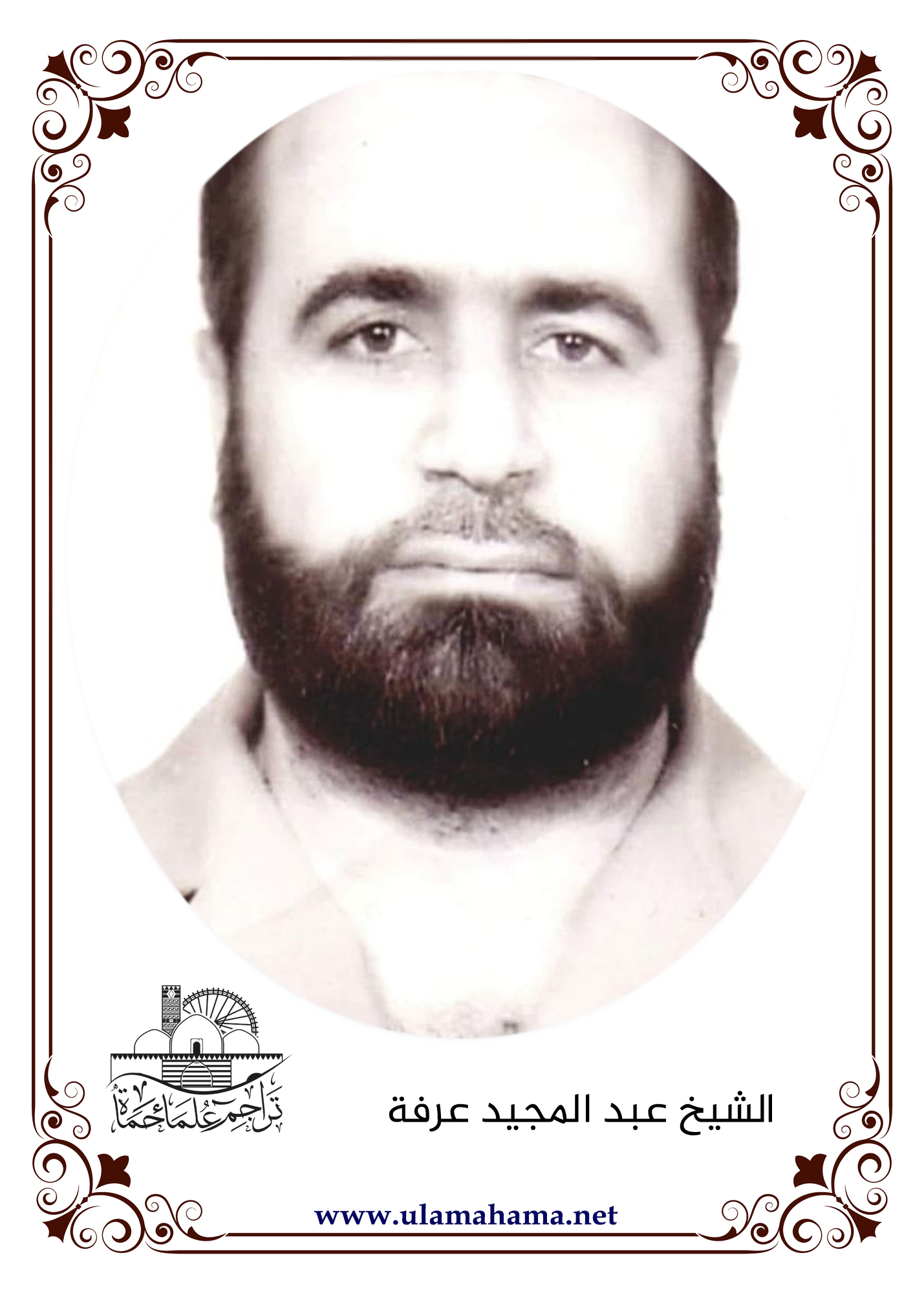 الشيخ عبد المجيد عرفة