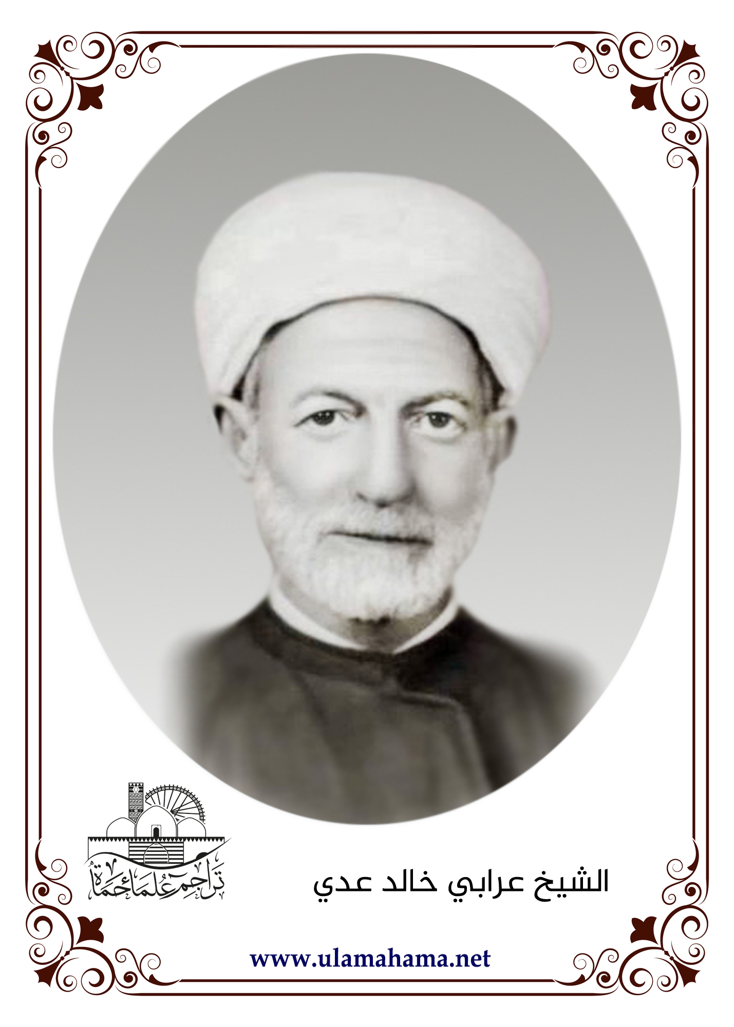 الشيخ عرابي خالد عدي