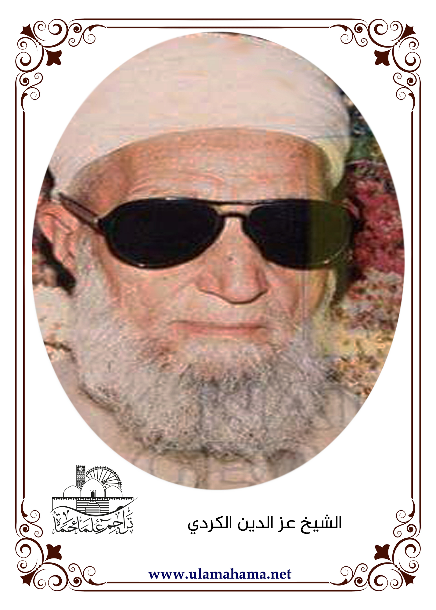 الشيخ عز الدين غازي الكردي