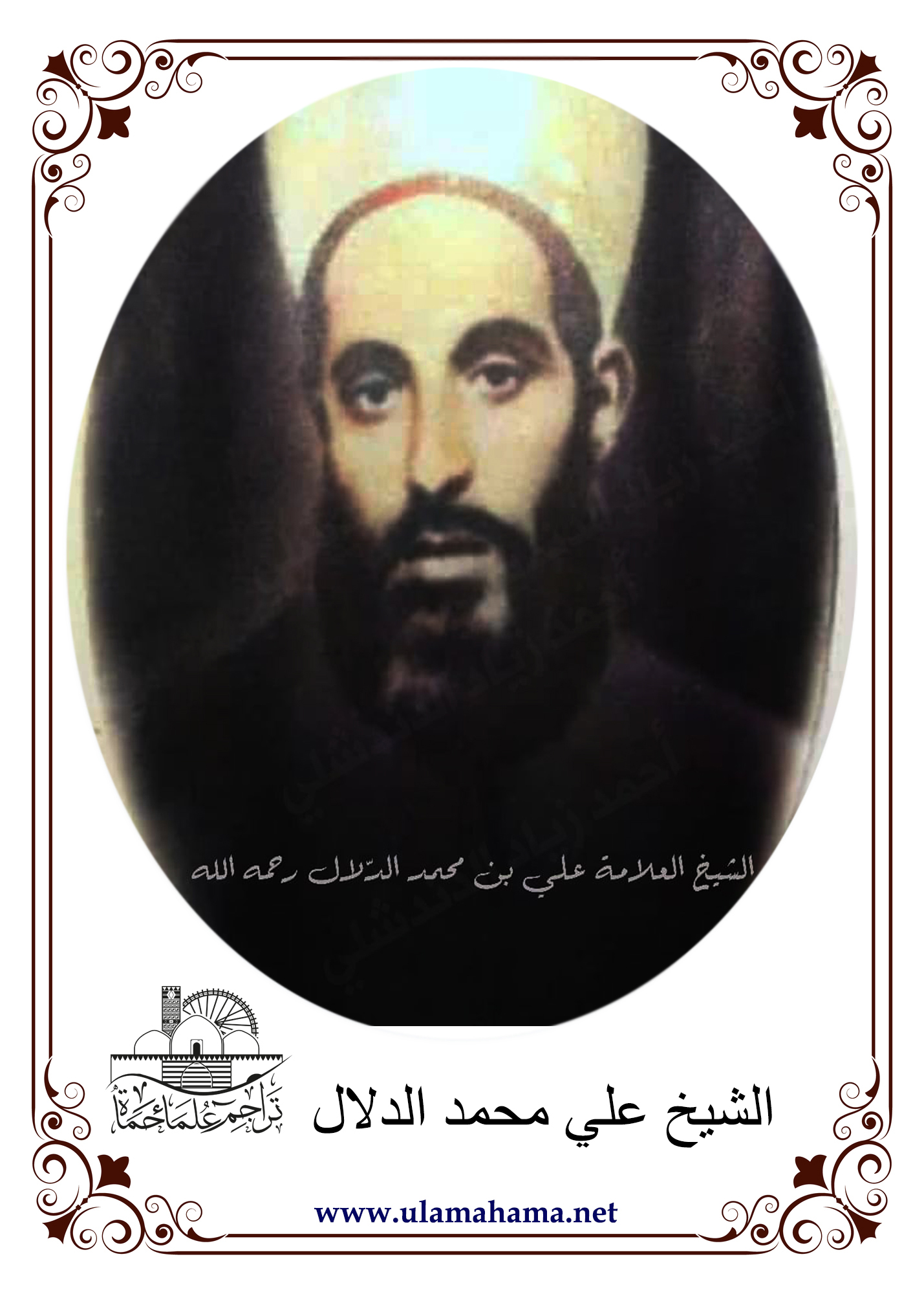 الشيخ علي الدلال