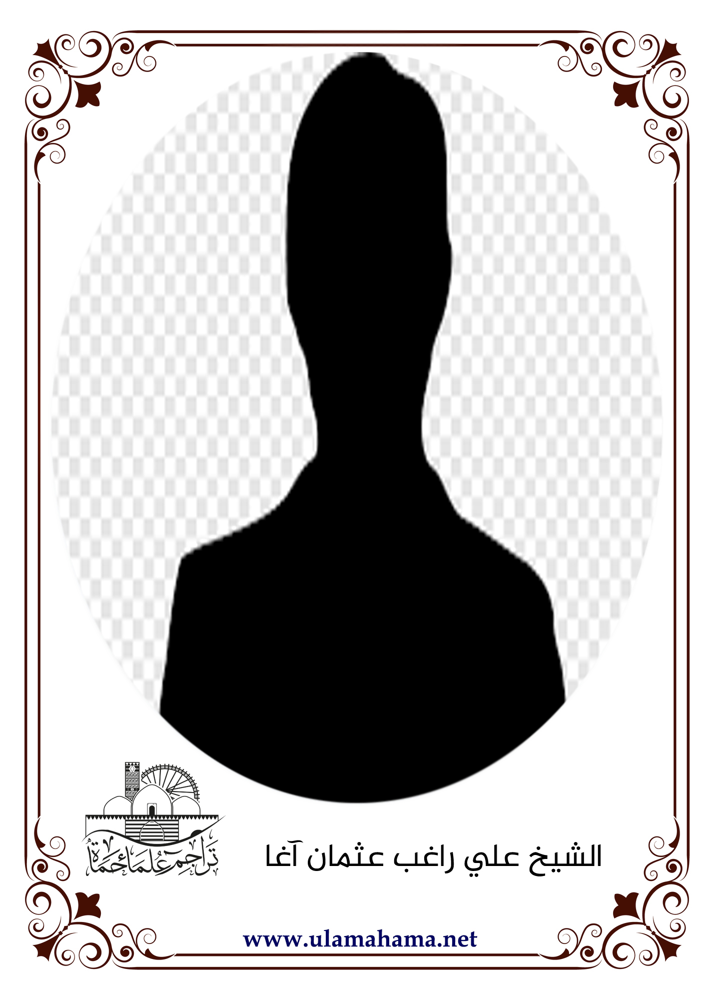 الشيخ علي راغب عثمان آغا