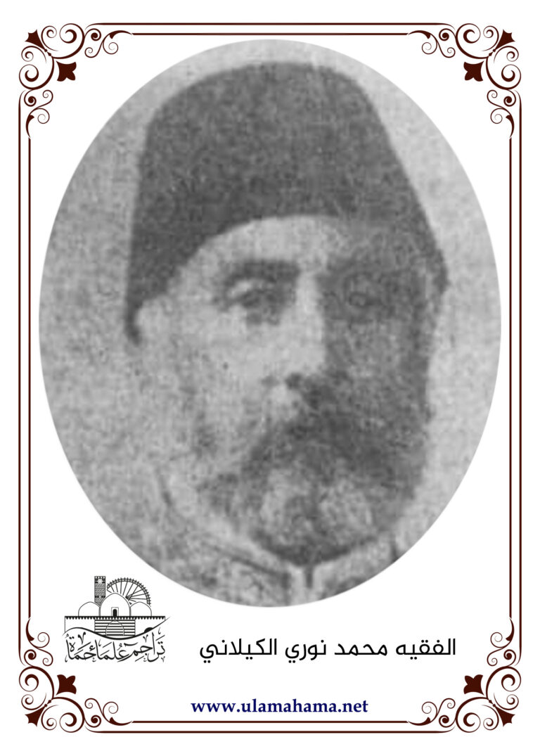 الفقيه الشيخ محمد نوري الكيلاني