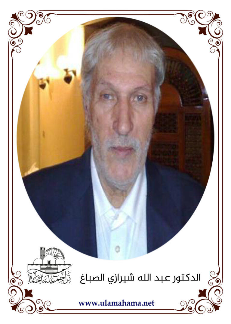 الأستاذ الدكتور عبد الله بن الشيخ توفيق الشيرازي الصباغ