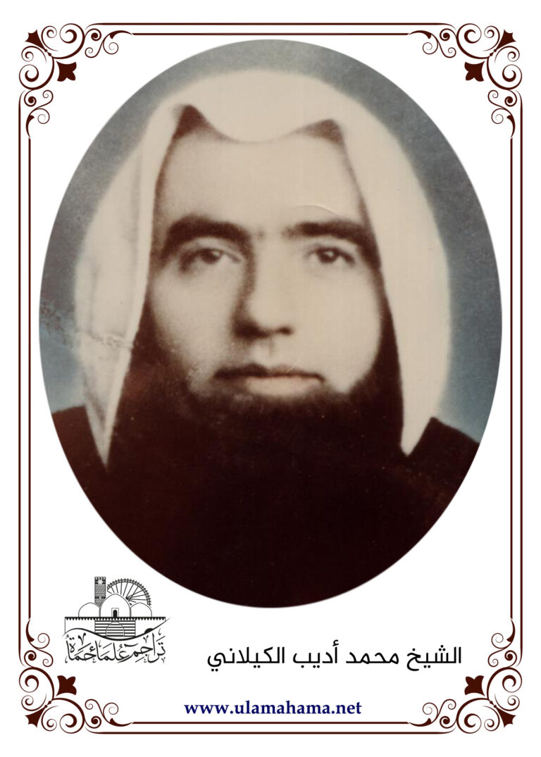 الشيخ محمد أديب بديع الكيلاني