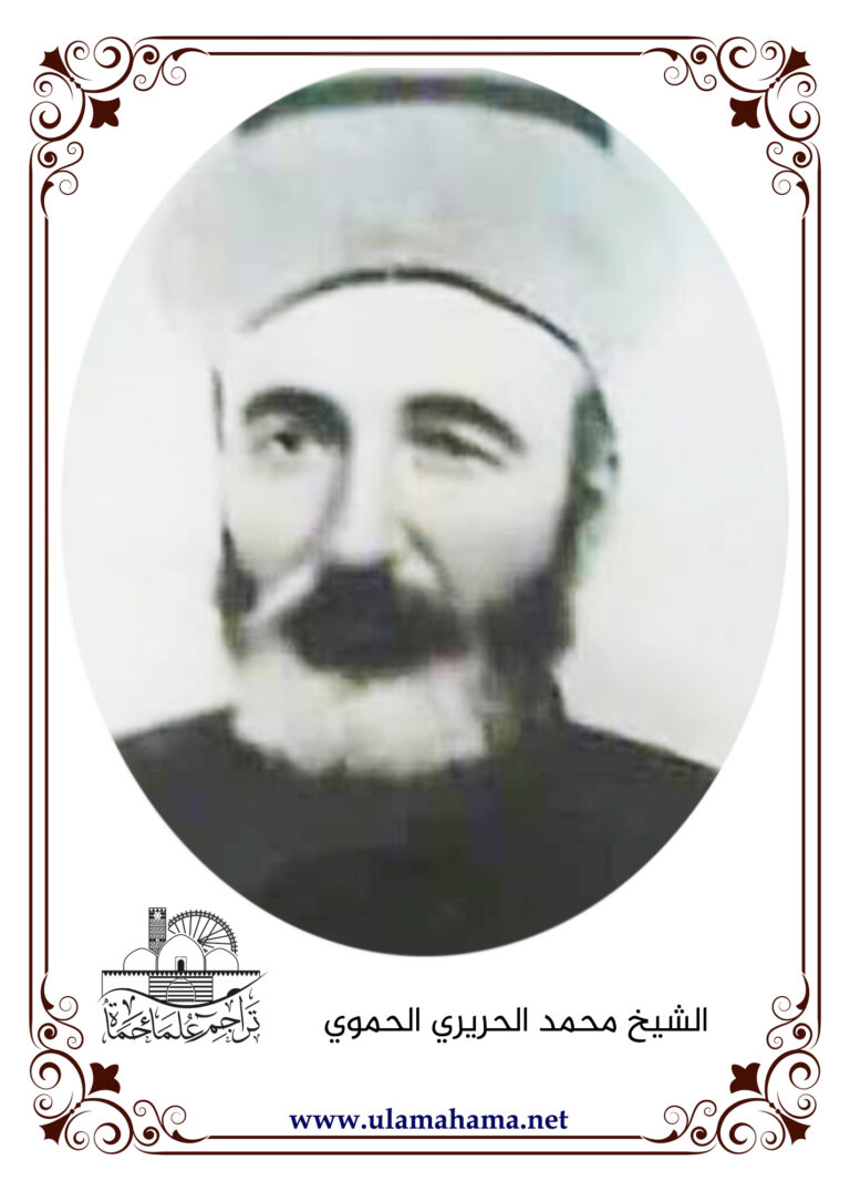 الشيخ محمد الحريري الحموي